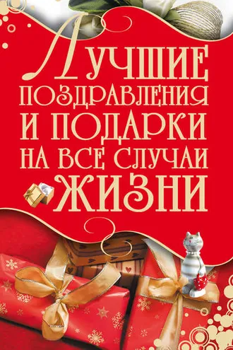 Обложка книги «Лучшие поздравления и подарки на все случаи жизни»