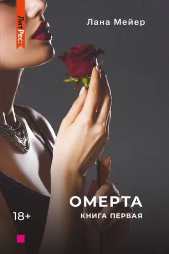 Обложка книги «Омерта»