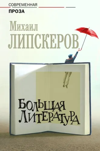 Обложка книги «Большая литература»