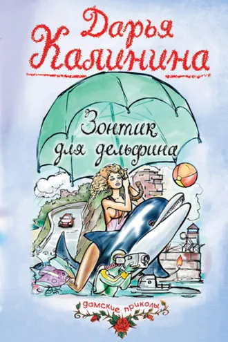 Обложка книги «Зонтик для дельфина»