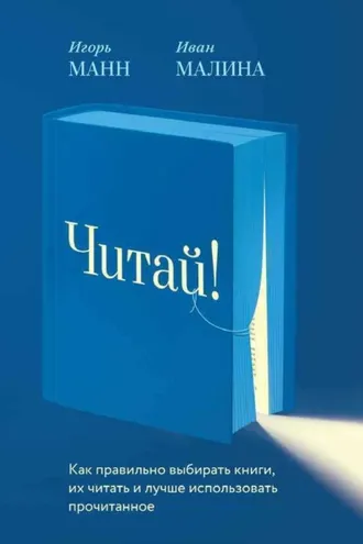 Обложка книги «Читай! Как правильно выбирать книги, читать их и лучше использовать прочитанное»