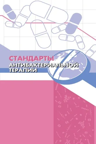 Обложка книги «Стандарты антибактериальной терапии»