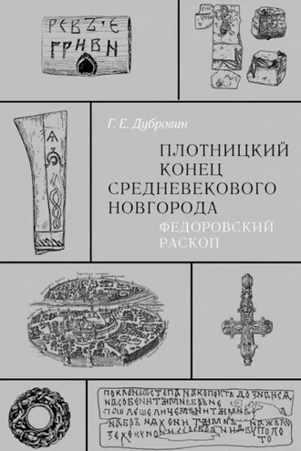 Обложка книги «Плотницкий конец средневекового Новгорода. Федоровский раскоп»