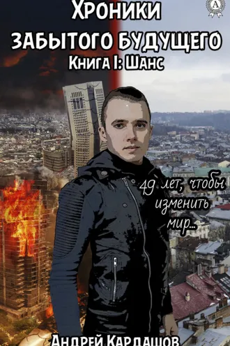 Обложка книги «Хроники забытого будущего»