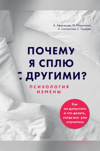 Обложка книги «Почему я сплю с другими? Психология измены»
