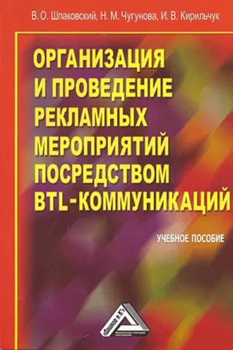 Обложка книги «Организация и проведение рекламных мероприятий посредством BTL-коммуникаций»