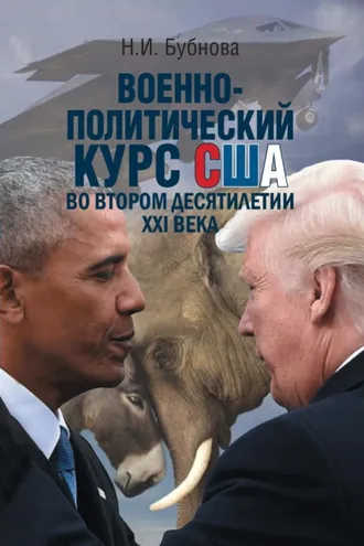 Обложка книги «Военно-политический курс США во втором десятилетии ХХI века»