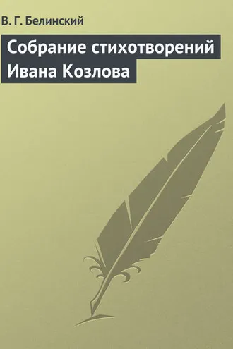 Обложка книги «Собрание стихотворений Ивана Козлова»
