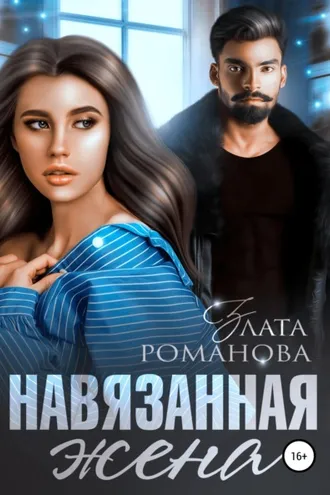 Обложка книги «Навязанная жена»