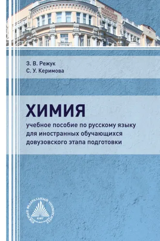 Обложка книги «Химия»