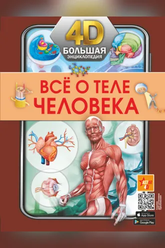 Обложка книги «Всё о теле человека»