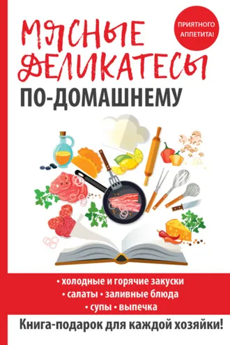 Обложка книги «Мясные деликатесы по-домашнему»