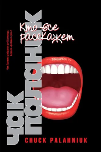 Обложка книги «Кто все расскажет»