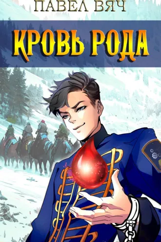 Обложка книги «Кровь рода»