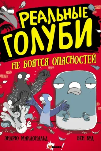 Обложка книги «Реальные голуби не боятся опасностей»