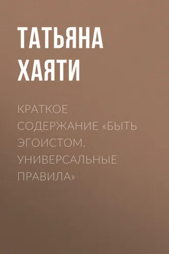 Обложка книги «Краткое содержание «Быть эгоистом. Универсальные правила»»