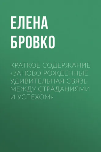 Обложка книги «Краткое содержание «Заново рожденные. Удивительная связь между страданиями и успехом»»