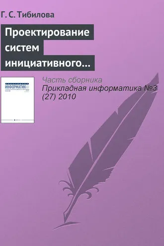 Обложка книги «Проектирование систем инициативного информационного обслуживания процессов принятия решений на основе системно-целевого и процессно-ориентированного подходов»