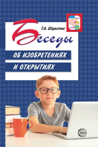 Обложка книги «Беседы об изобретениях и открытиях»