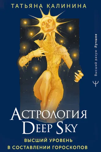Обложка книги «Астрология Deep Sky. Высший уровень в составлении гороскопов»