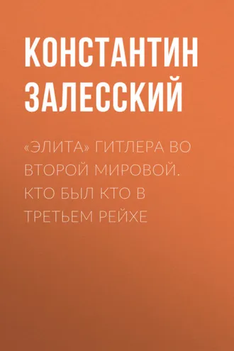 Обложка книги ««Элита» Гитлера во Второй Мировой. Кто был кто в Третьем Рейхе»