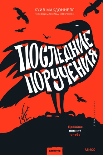 Обложка книги «Последние поручения»