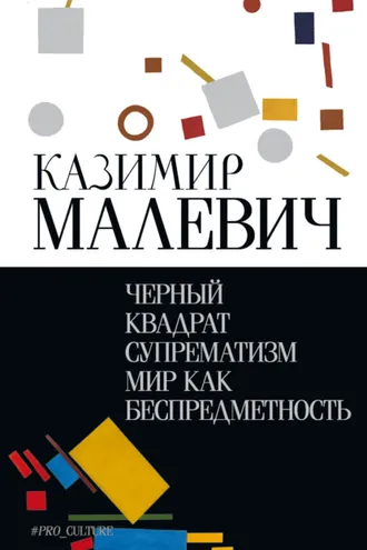 Обложка книги «Черный квадрат. Супрематизм. Мир как беспредметность»