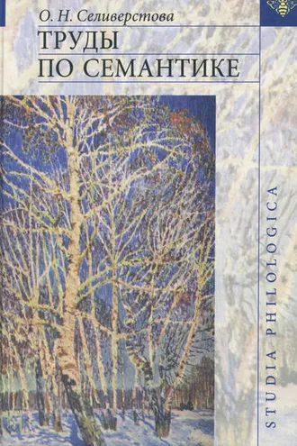 Обложка книги «Труды по семантике»