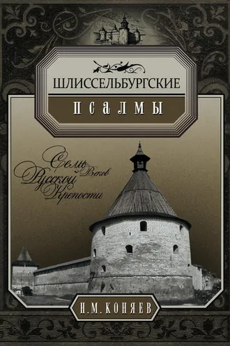 Обложка книги «Шлиссельбургские псалмы. Семь веков русской крепости»