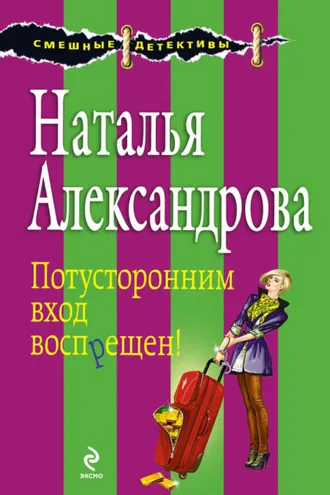 Обложка книги «Потусторонним вход воспрещен!»