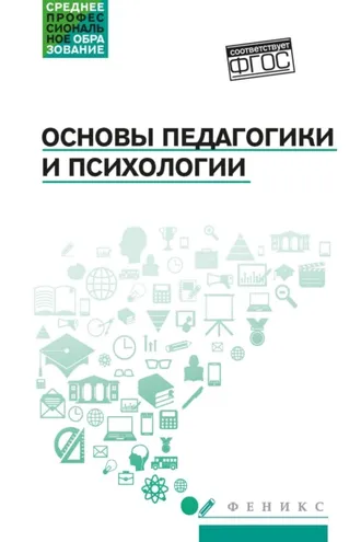Обложка книги «Основы педагогики и психологии»