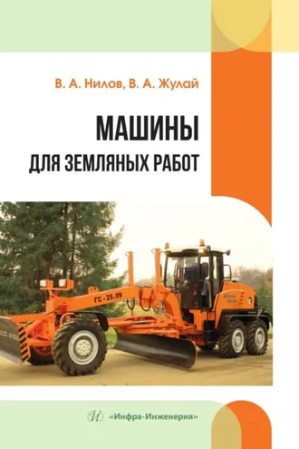 Обложка книги «Машины для земляных работ»