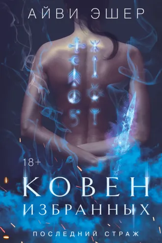 Обложка книги «Ковен избранных»