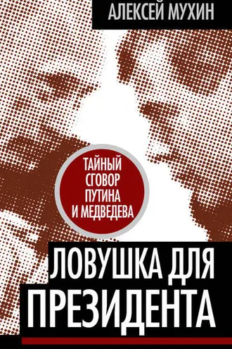 Обложка книги «Ловушка для Президента. Тайный сговор Путина и Медведева»