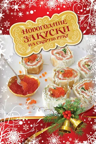 Обложка книги «Новогодние закуски на скорую руку»