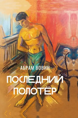 Обложка книги «Последний полотёр. Роман в беседах, фрагментах и красках жизни»