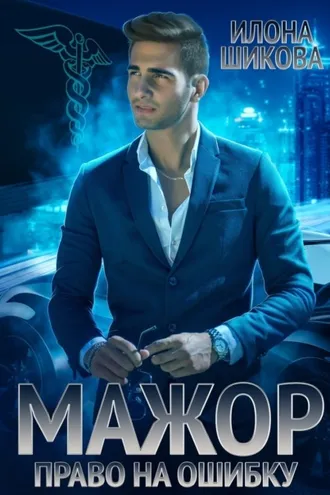 Обложка книги «Мажор. Право на ошибку»