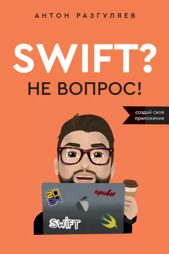 Обложка книги «Swift? Не вопрос. Создай свое приложение»