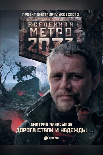 Обложка книги «Дорога стали и надежды»