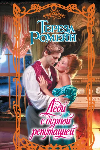 Обложка книги «Леди с дурной репутацией»