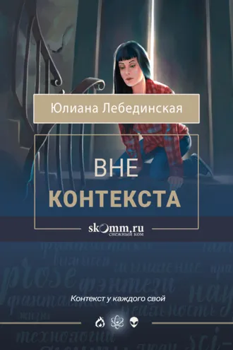 Обложка книги «Вне контекста»