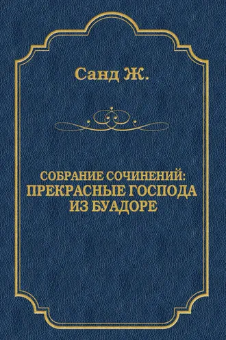 Обложка книги «Прекрасные господа из Буа-Доре»