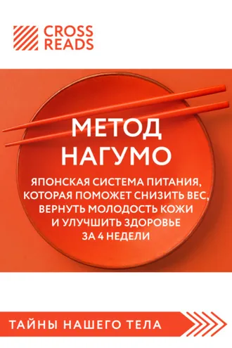 Обложка книги «Саммари книги «Метод Нагумо. Японская система питания, которая поможет снизить вес, вернуть молодость кожи и улучшить здоровье за 4 недели»»
