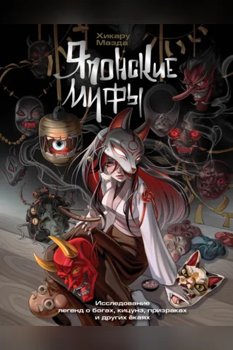 Обложка книги «Японские мифы. Исследование легенд о богах, кицунэ, призраках и других ёкаях»