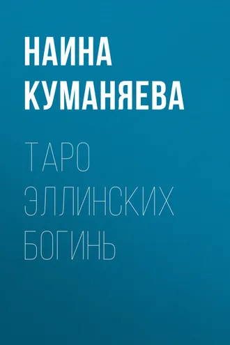 Обложка книги «Таро Эллинских богинь»