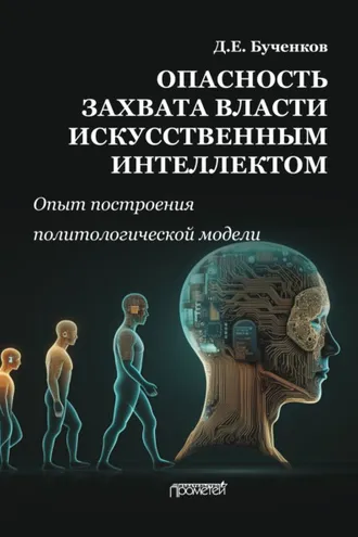 Обложка книги «Опасность захвата власти Искусственным Интеллектом. Опыт построения политологической модели»