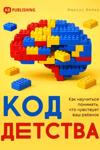 Обложка книги «Код детства. Как научиться понимать, что чувствует ваш ребенок»