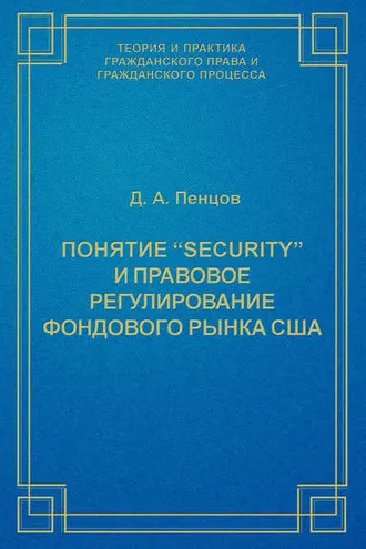 Обложка книги «Понятие «security» и правовое регулирование фондового рынка США»