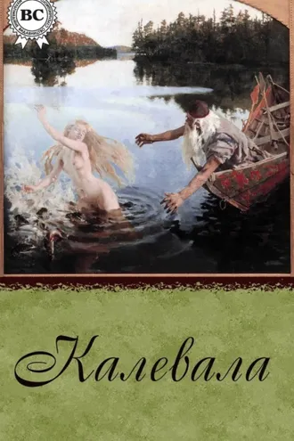 Обложка книги «Калевала»