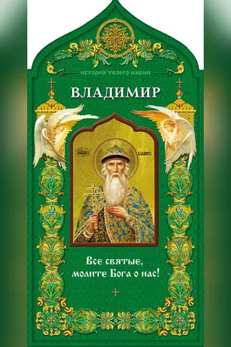 Обложка книги «Твой небесный заступник. Святой равноапостольный князь Владимир»